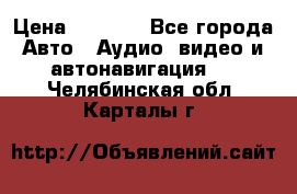 Comstorm smart touch 5 › Цена ­ 7 000 - Все города Авто » Аудио, видео и автонавигация   . Челябинская обл.,Карталы г.